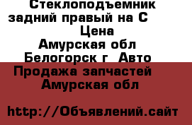 Стеклоподъемник задний правый на Сrown 131 1G-GZE  › Цена ­ 1 400 - Амурская обл., Белогорск г. Авто » Продажа запчастей   . Амурская обл.